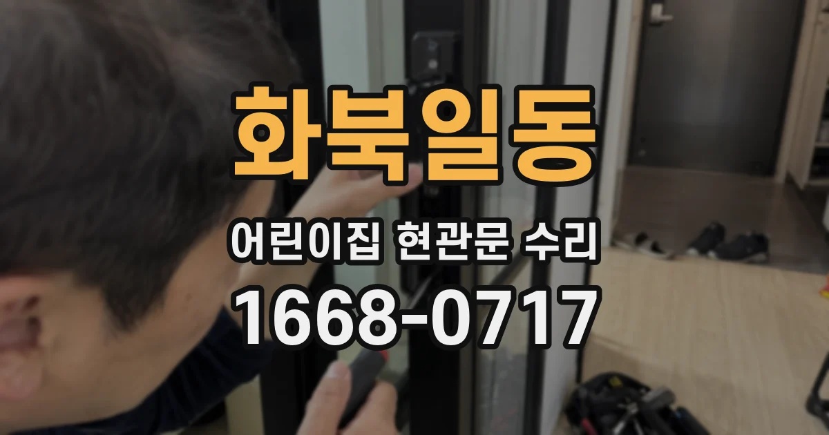 화북일동 어린이집 현관문 수리