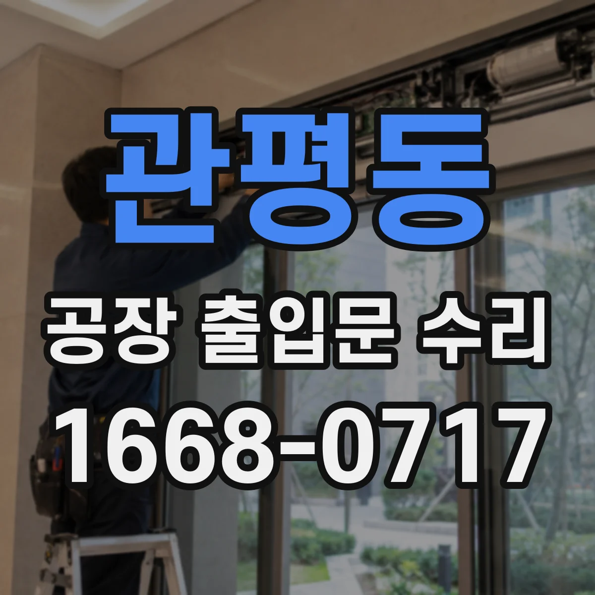 관평동 공장 출입문 수리