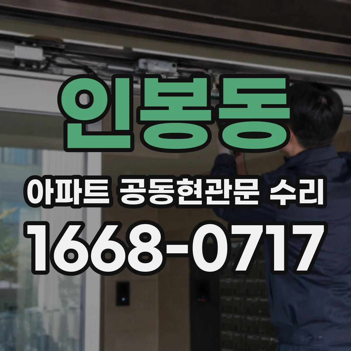 인봉동 아파트 공동현관문 수리