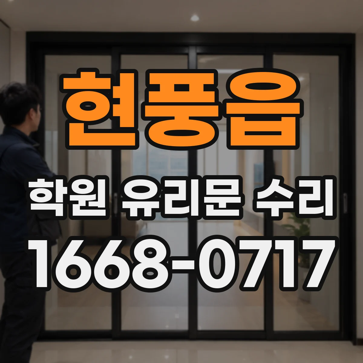 현풍읍 학원 유리문 수리