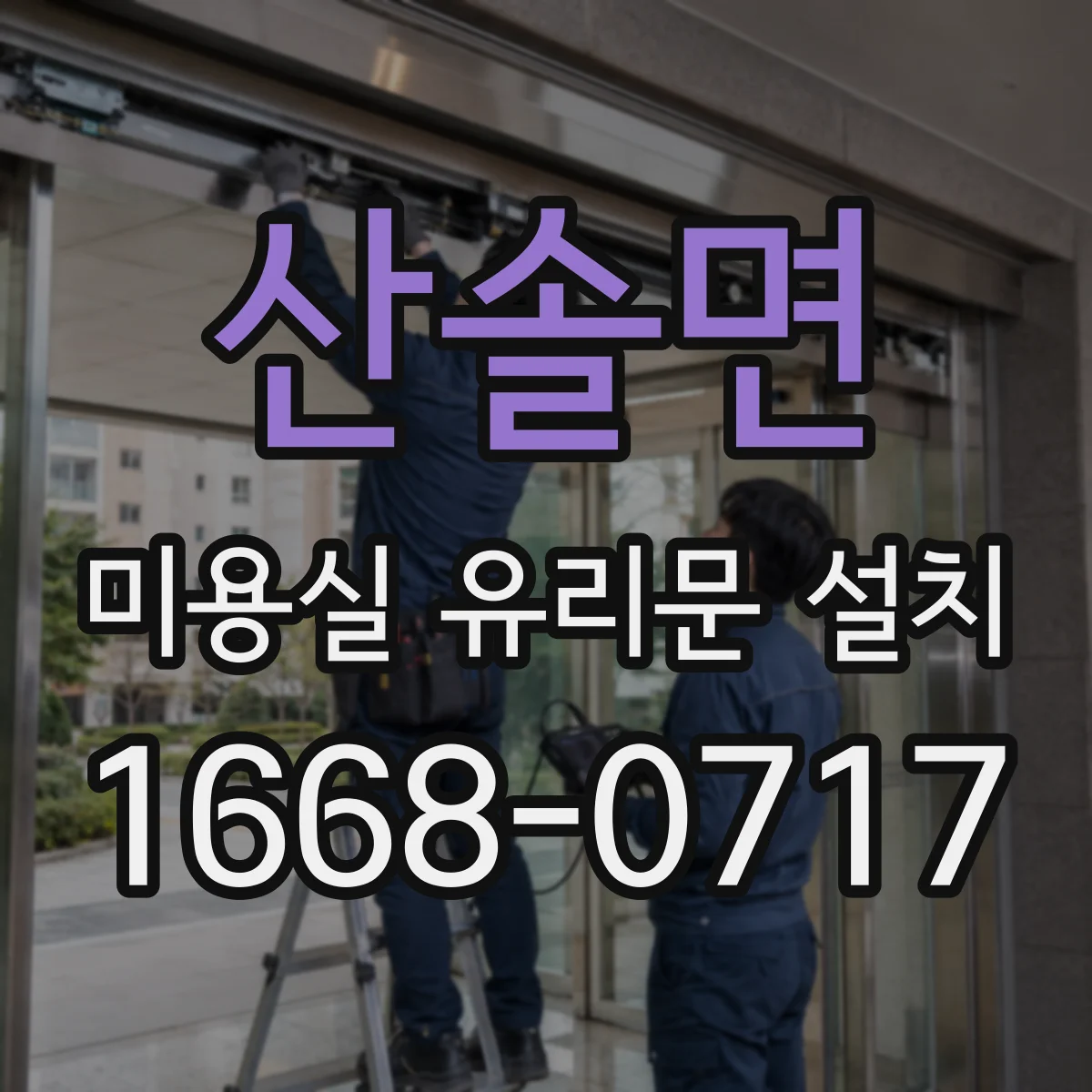 산솔면 미용실 유리문 설치