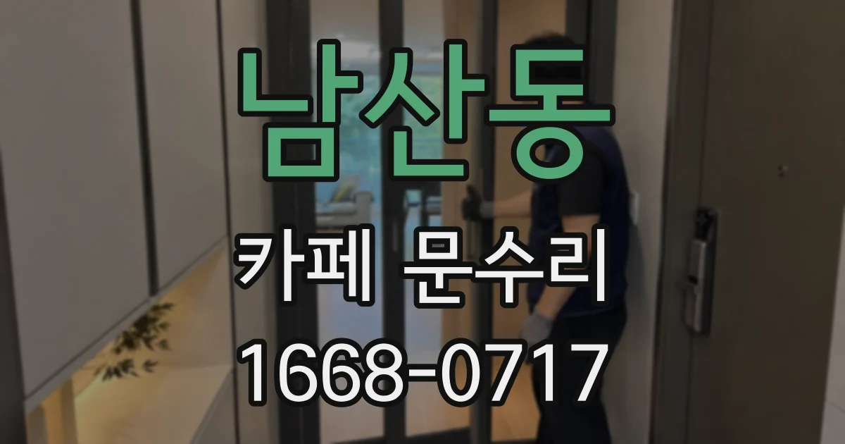 남산동 카페 문수리
