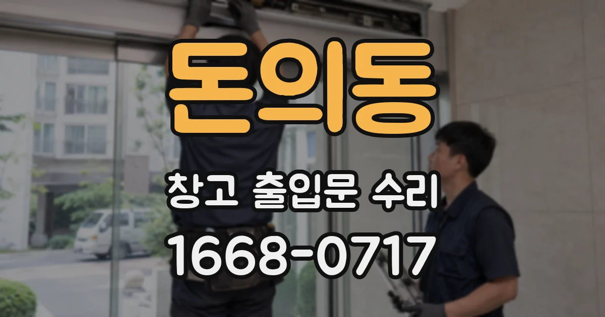 돈의동 창고 출입문 수리