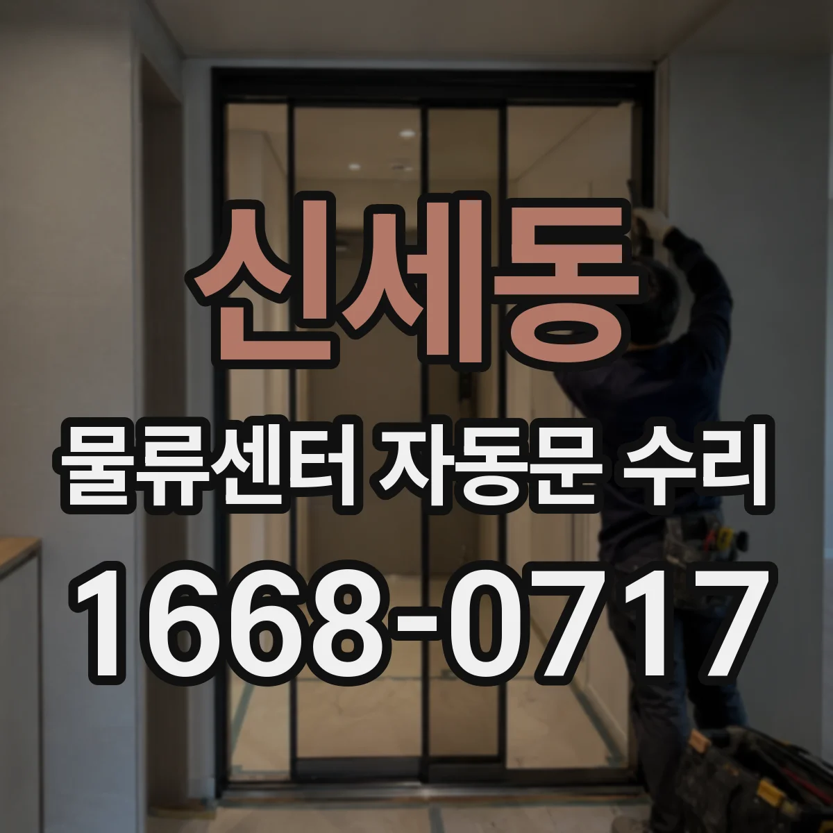 신세동 물류센터 자동문 수리