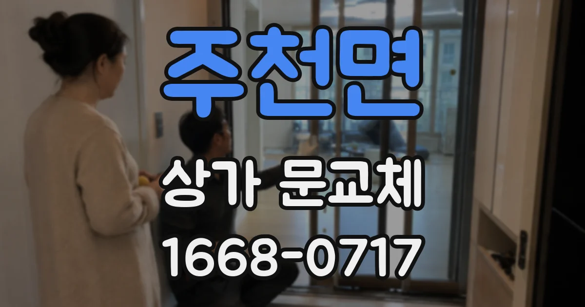 주천면 상가 문교체