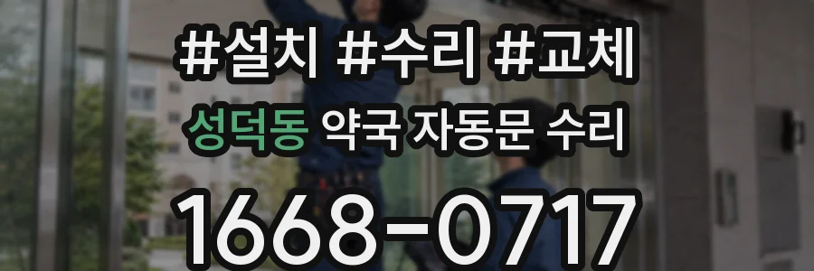 성덕동 약국 자동문 수리