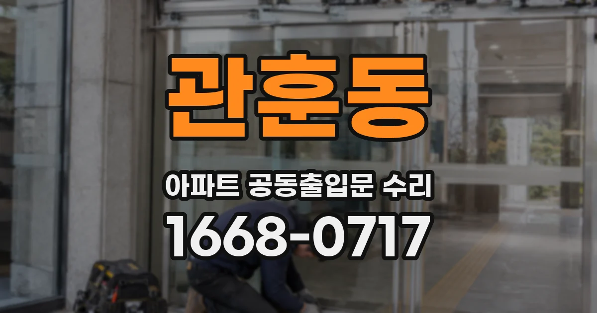 관훈동 아파트 공동출입문 수리