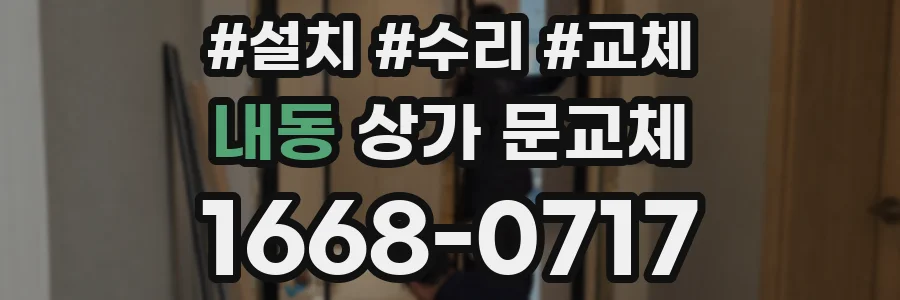 내동 상가 문교체