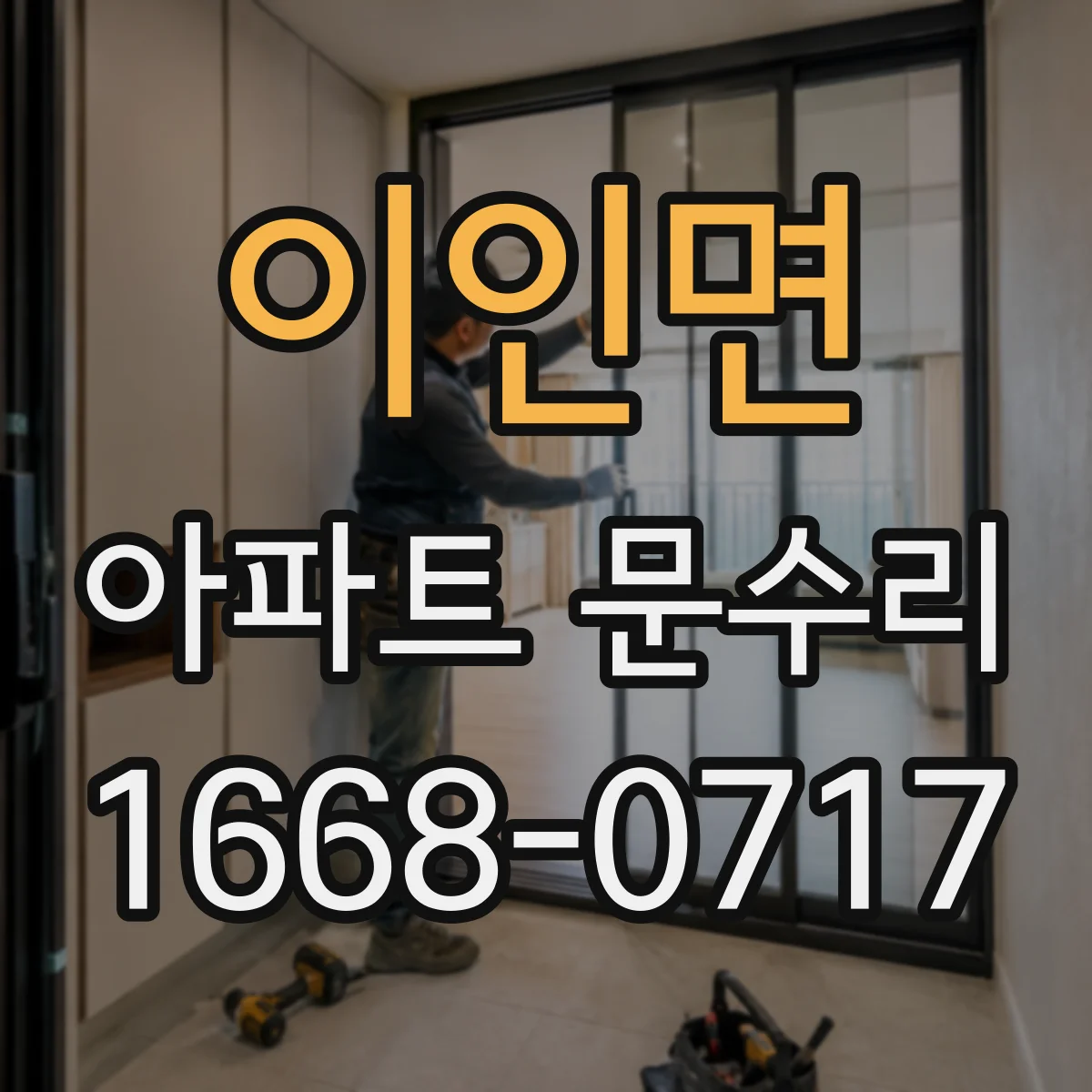 이인면 아파트 문수리