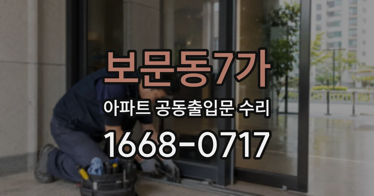 보문동7가 아파트 공동출입문 수리