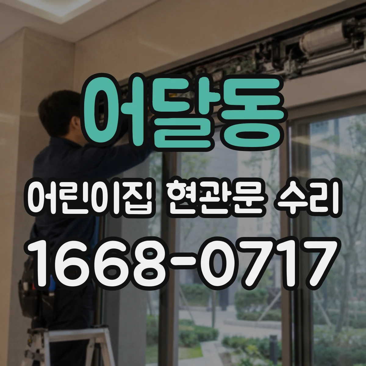 어달동 어린이집 현관문 수리