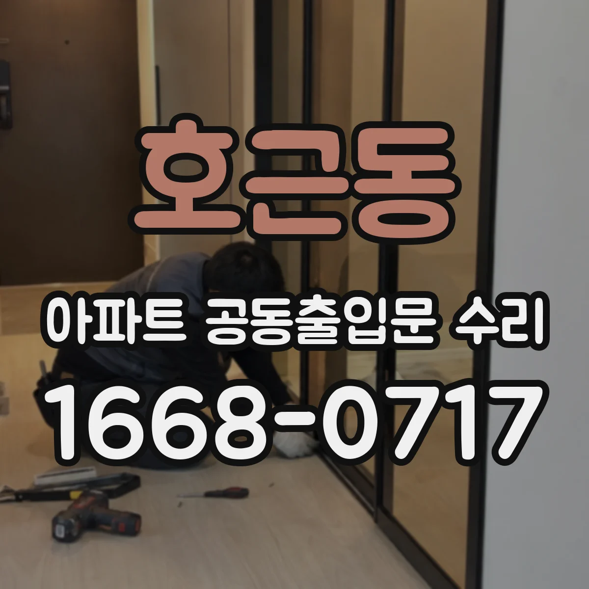 호근동 아파트 공동출입문 수리