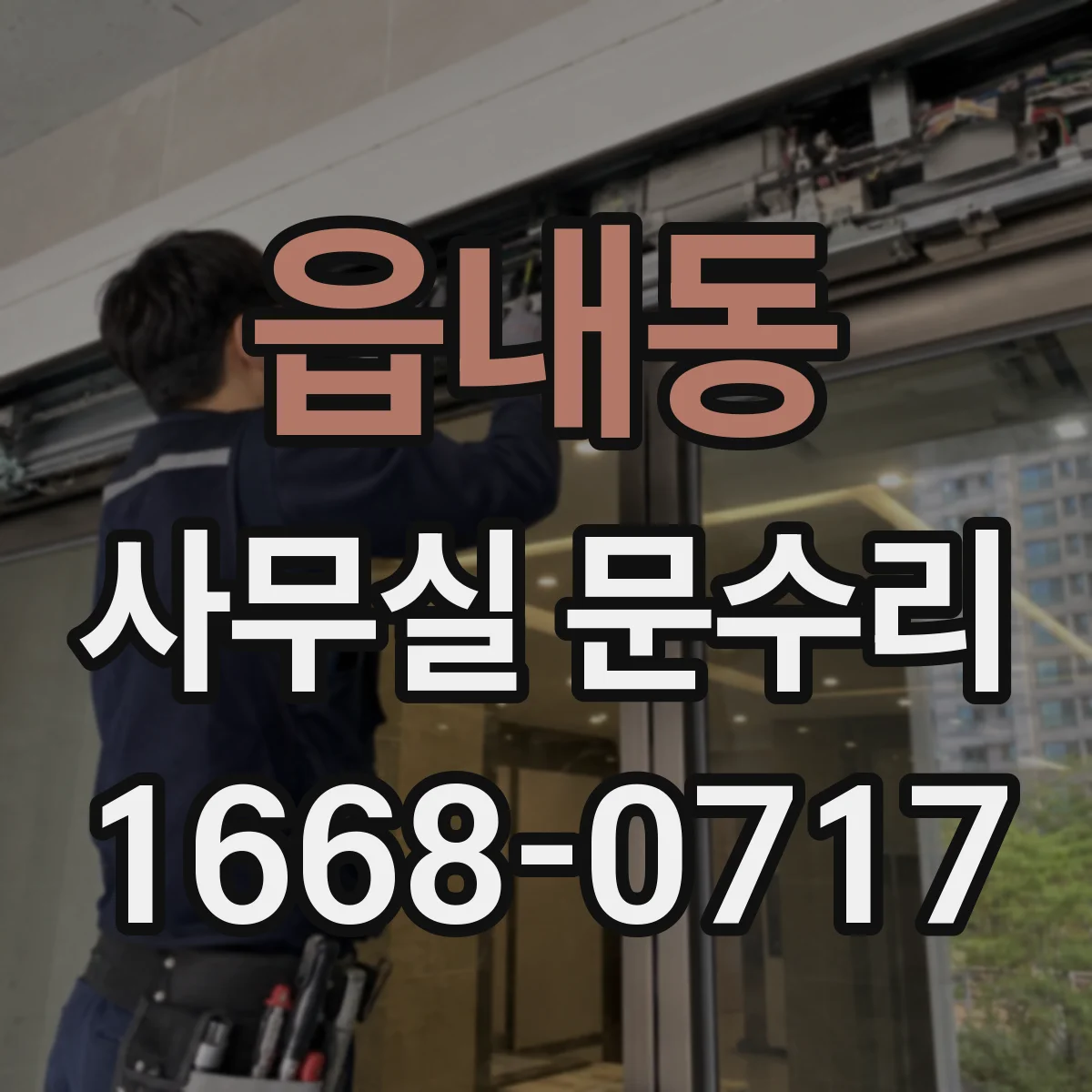 읍내동 사무실 문수리