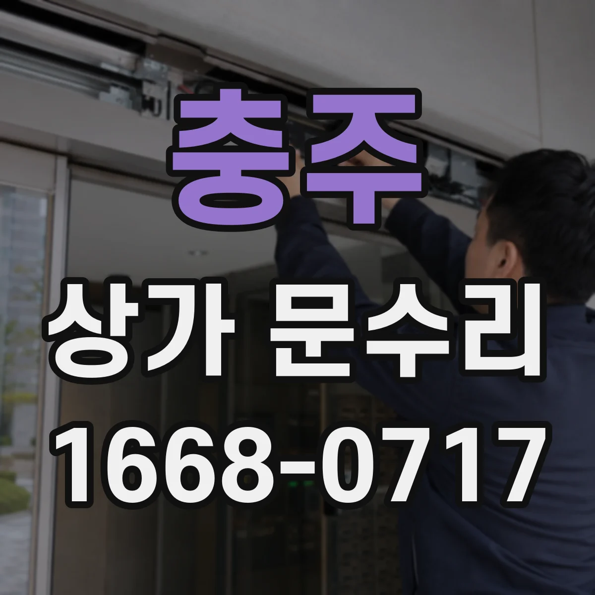 충주 상가 문수리 방범창 보강 후 잠금 불량 재발 점검
