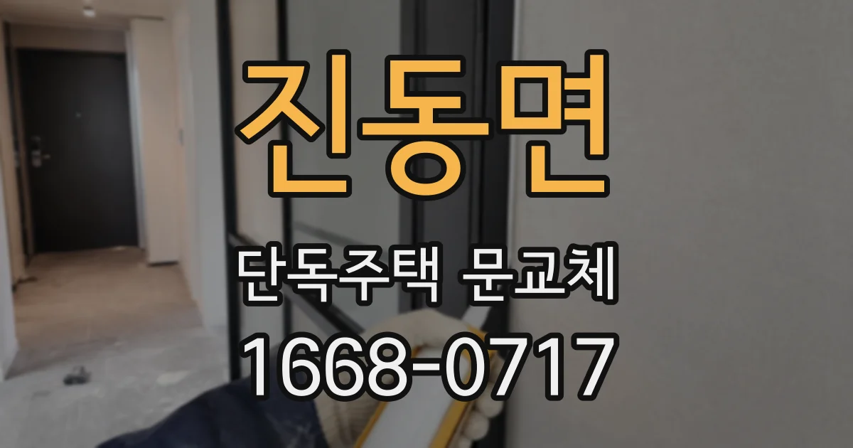 진동면 단독주택 문교체