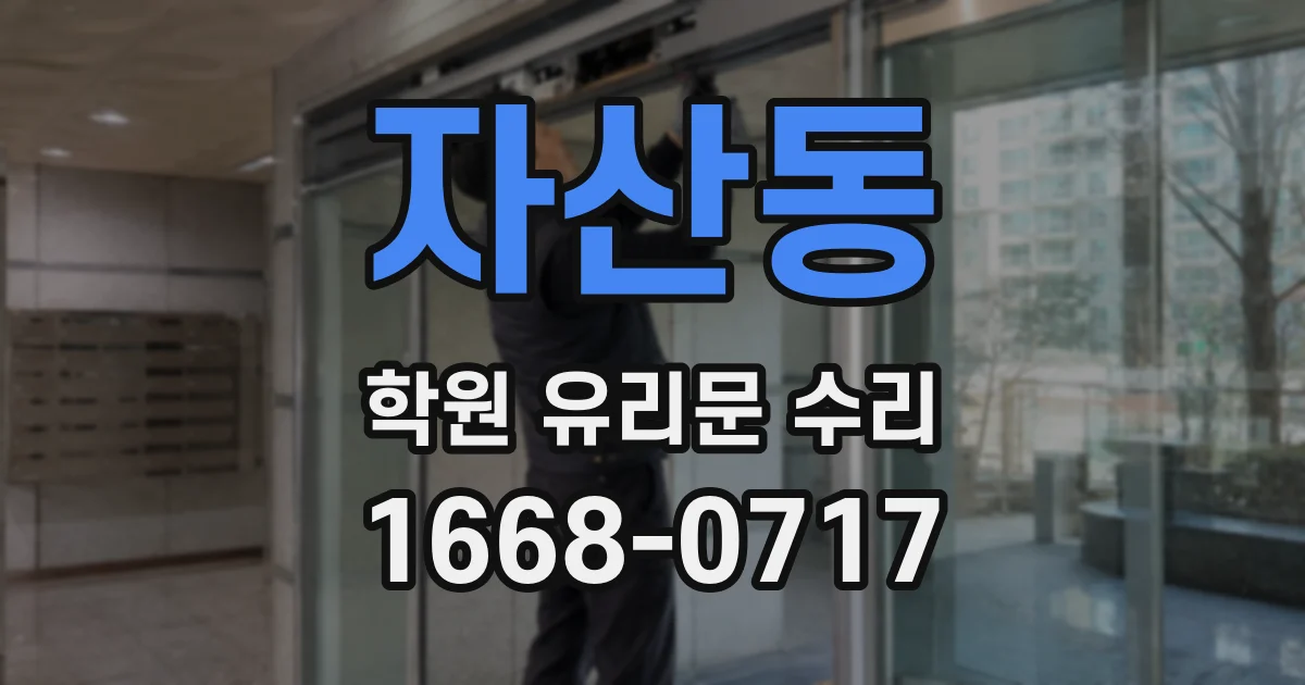 자산동 학원 유리문 수리