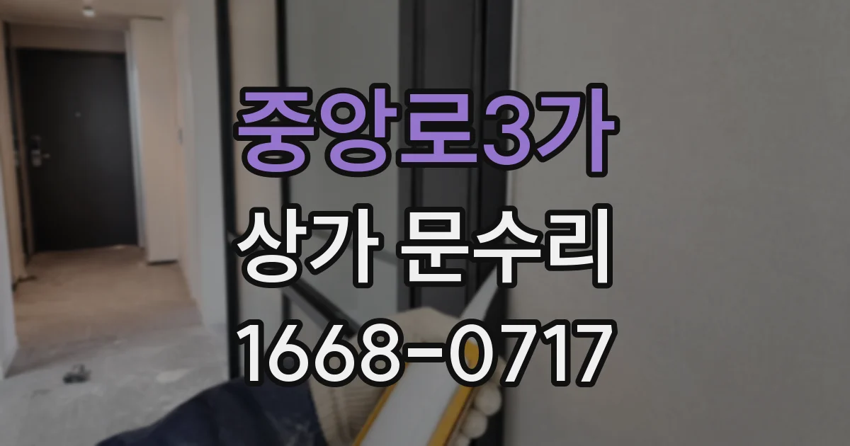 중앙로3가 상가 문수리