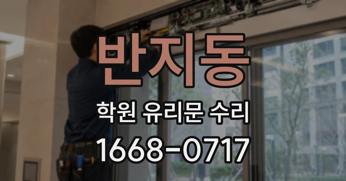 반지동 학원 유리문 수리