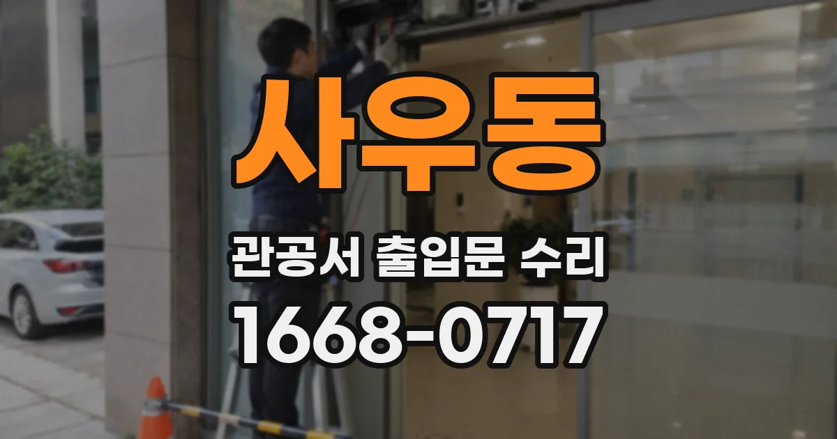 사우동 관공서 출입문 수리
