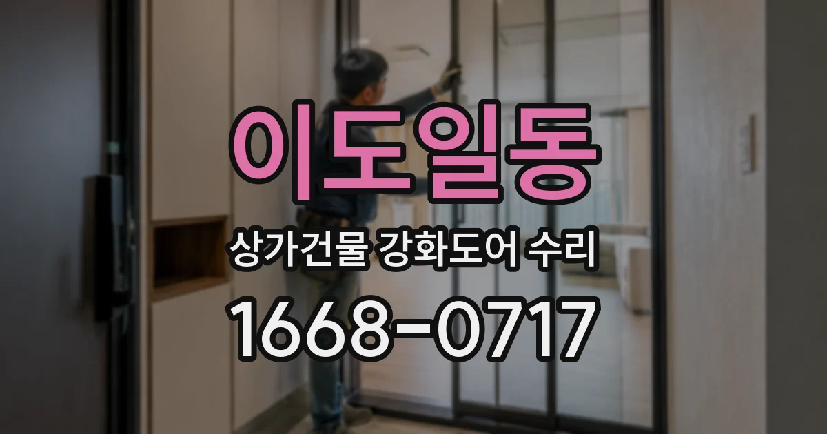 이도일동 상가건물 강화도어 수리