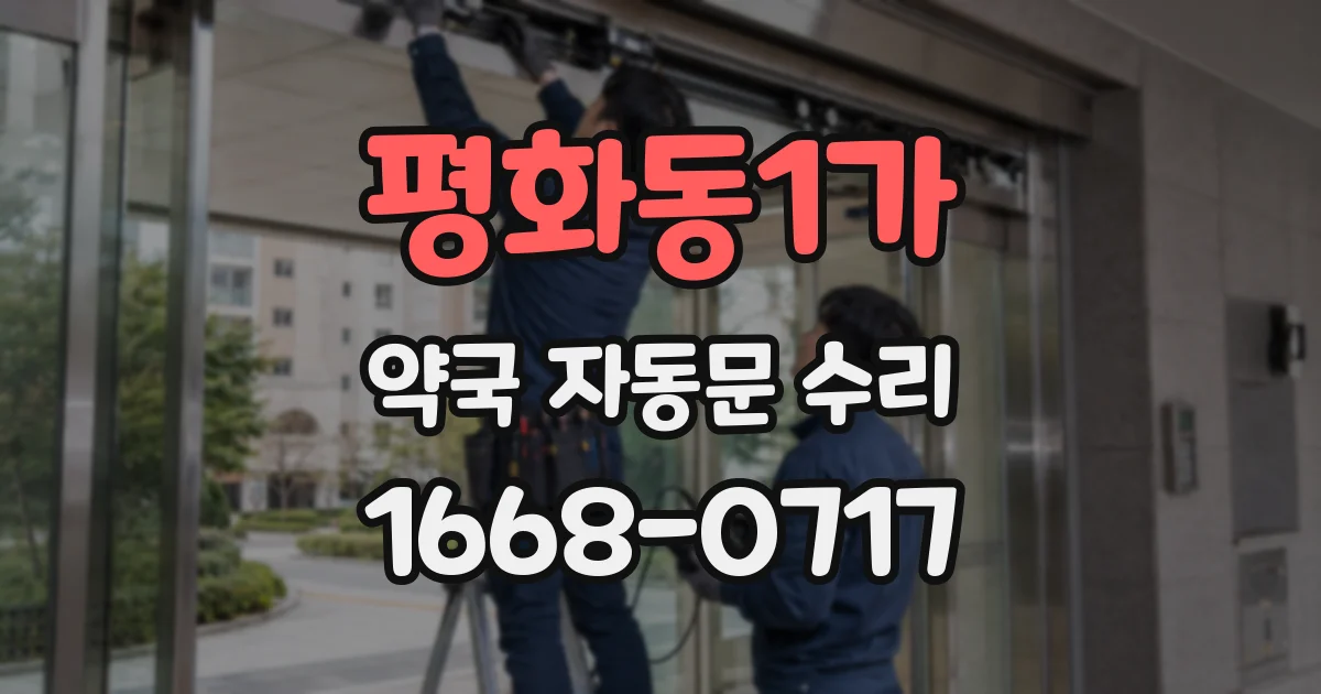 평화동1가 약국 자동문 수리