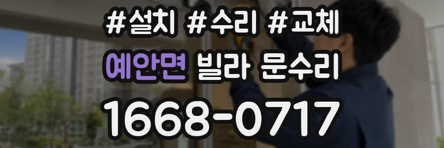 예안면 빌라 문수리