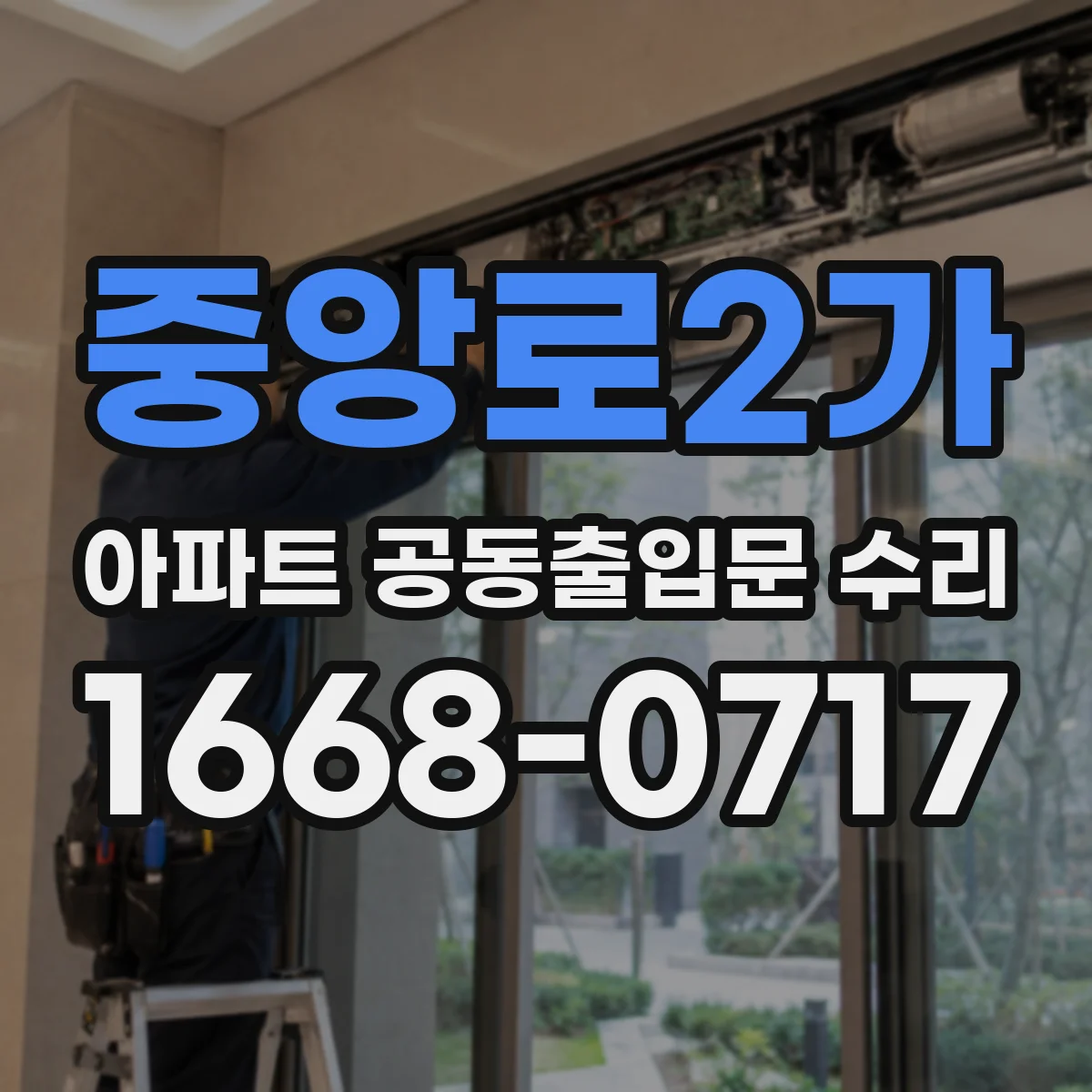 중앙로2가 아파트 공동출입문 수리