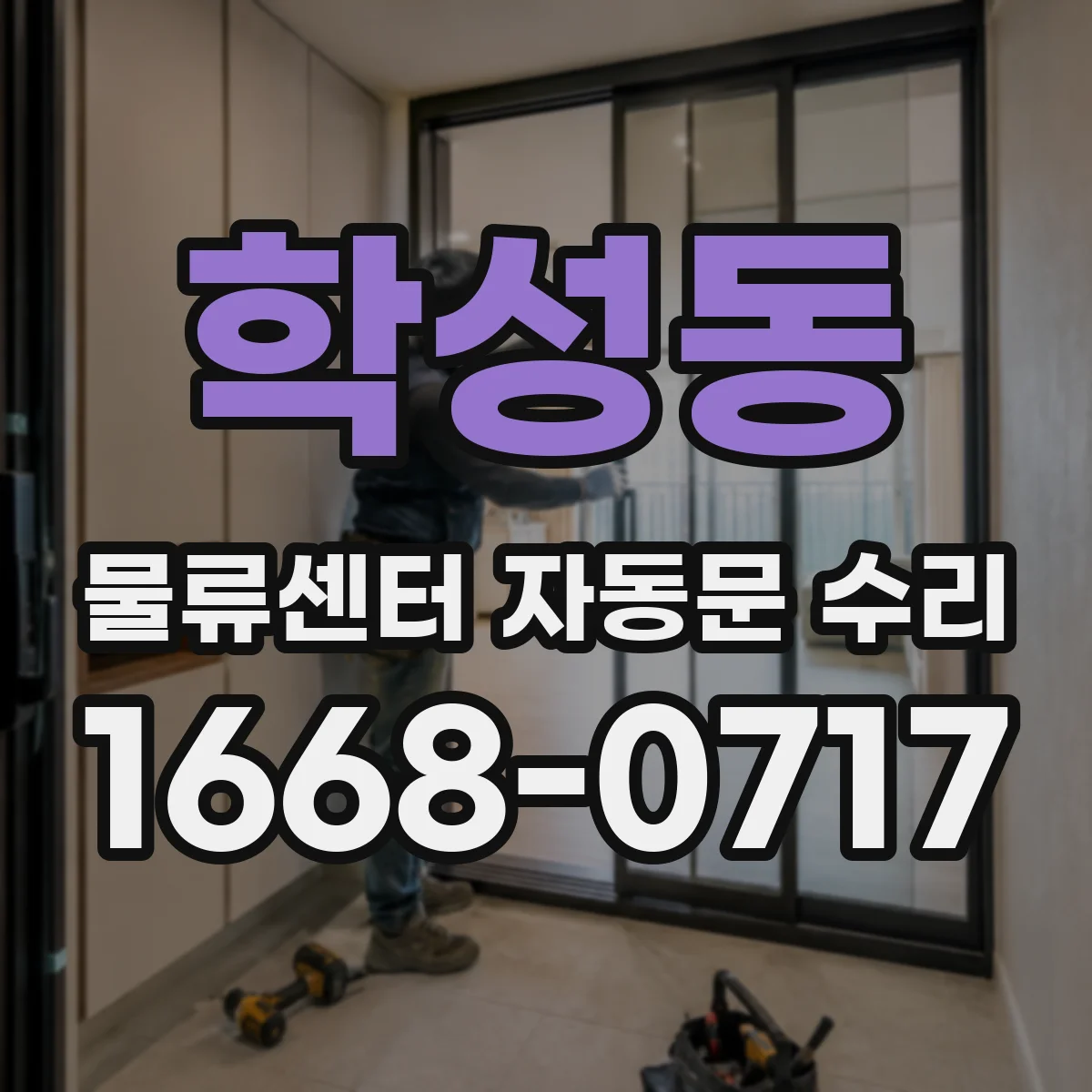 학성동 물류센터 자동문 수리
