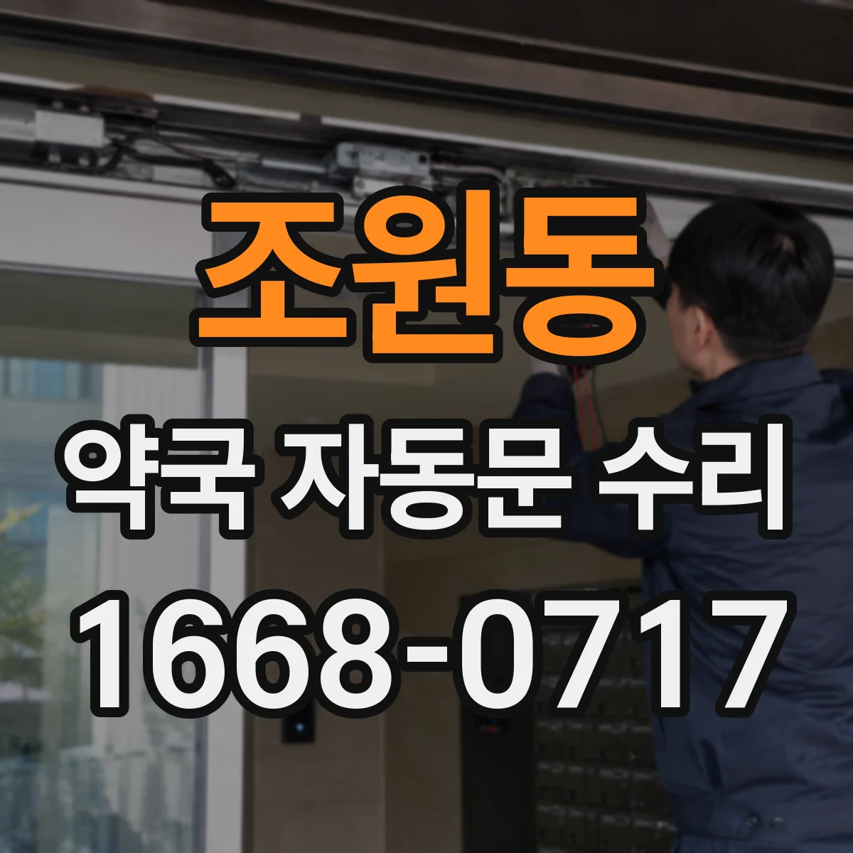 조원동 약국 자동문 수리