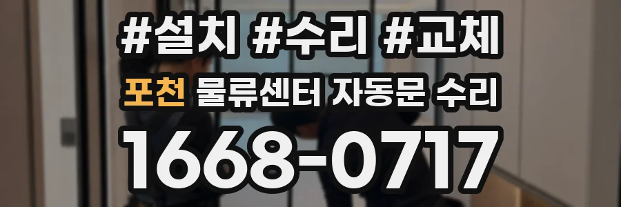 포천 물류센터 자동문 수리