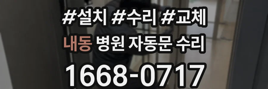 내동 병원 자동문 수리