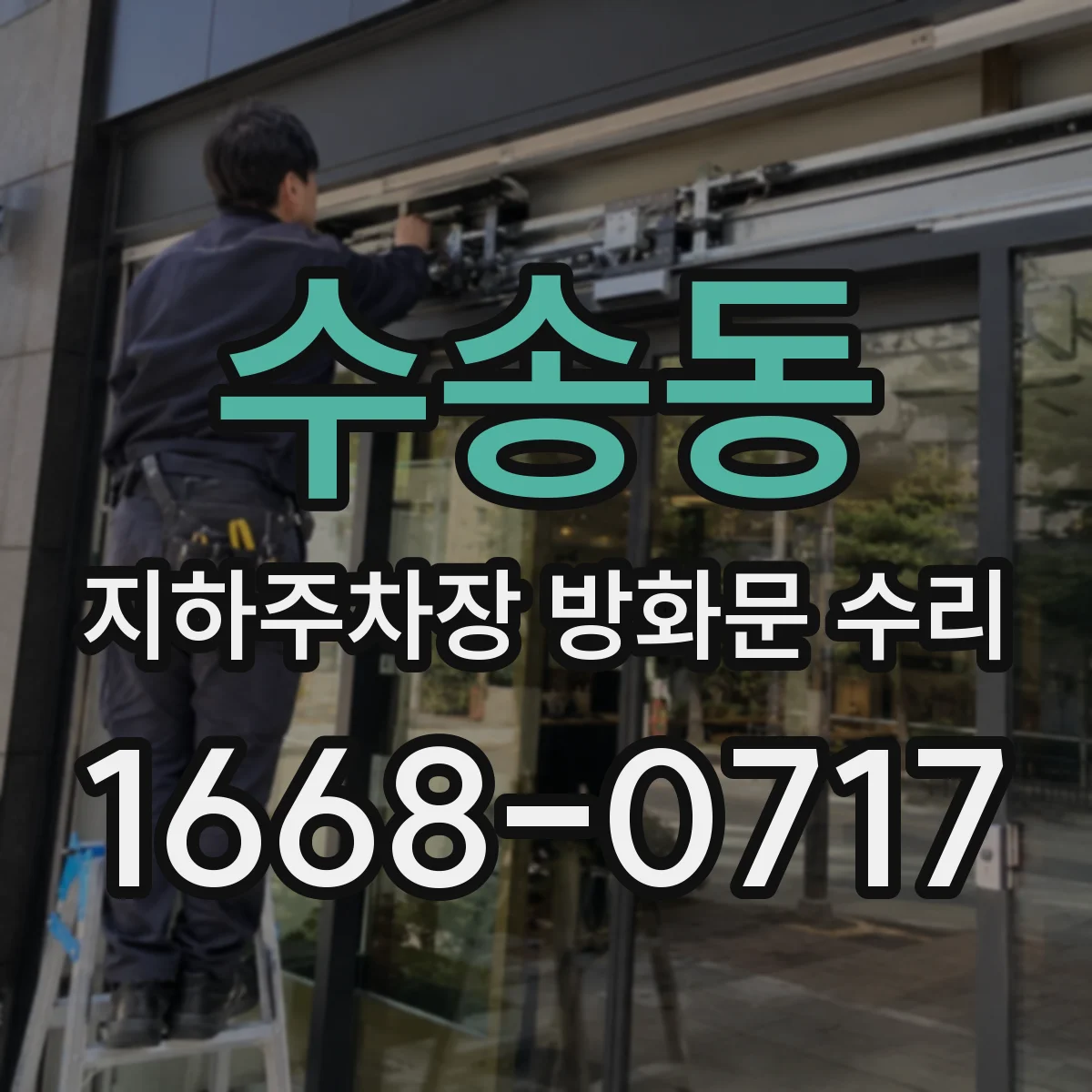 수송동 지하주차장 방화문 수리