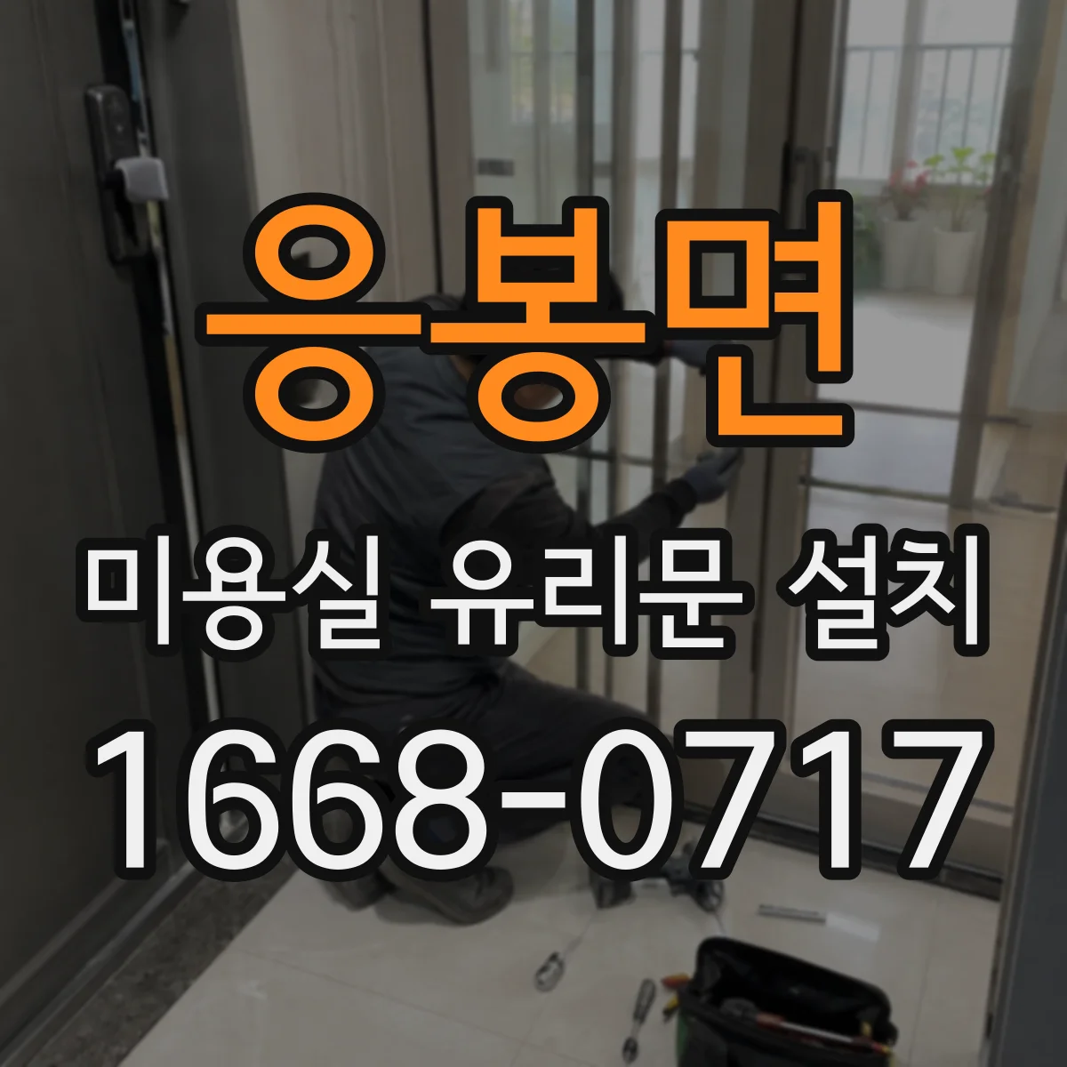 응봉면 미용실 유리문 설치