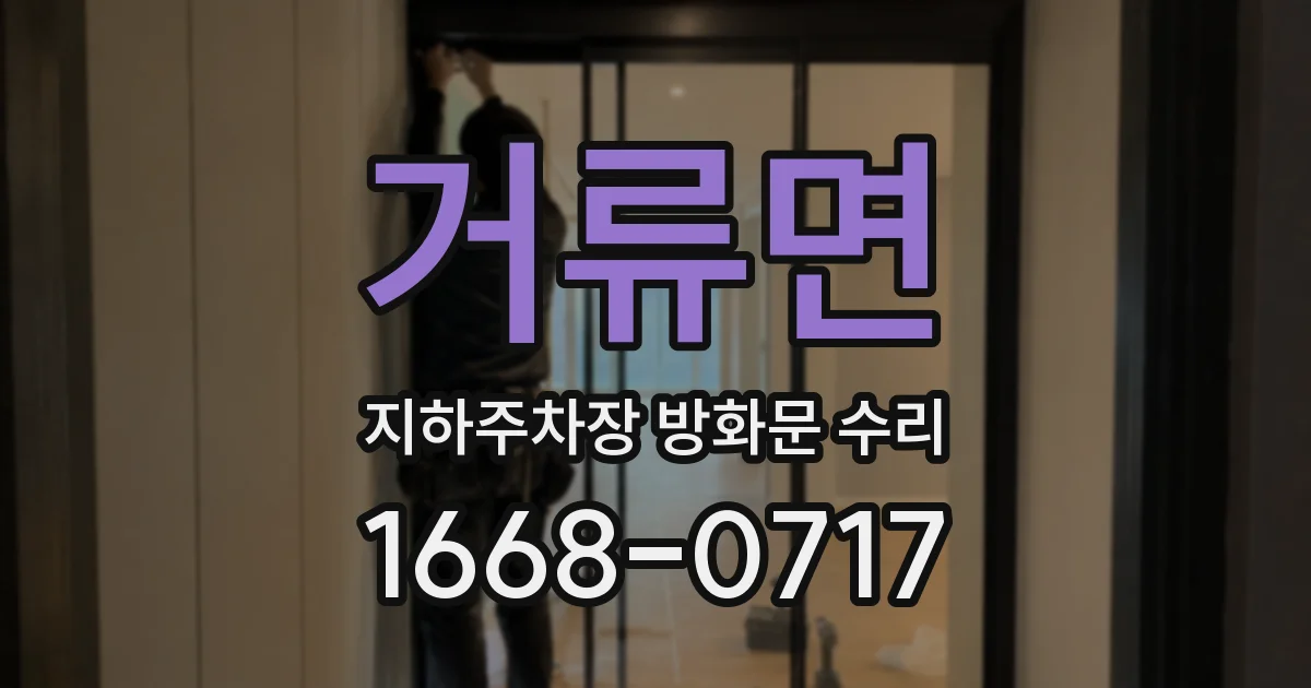 거류면 지하주차장 방화문 수리