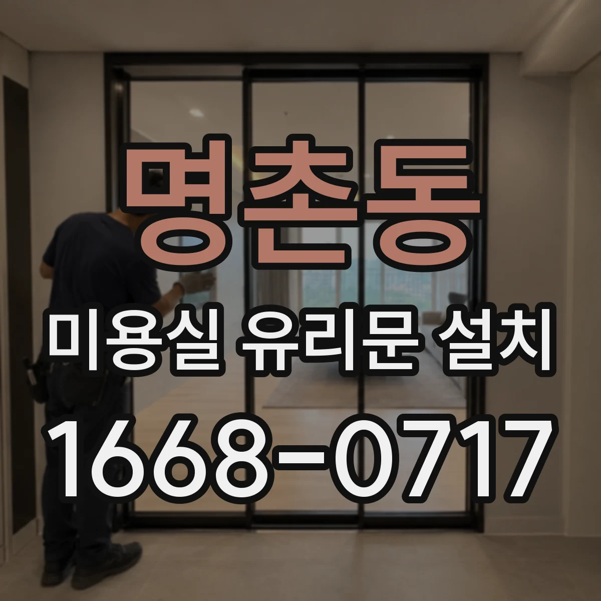 명촌동 미용실 유리문 설치
