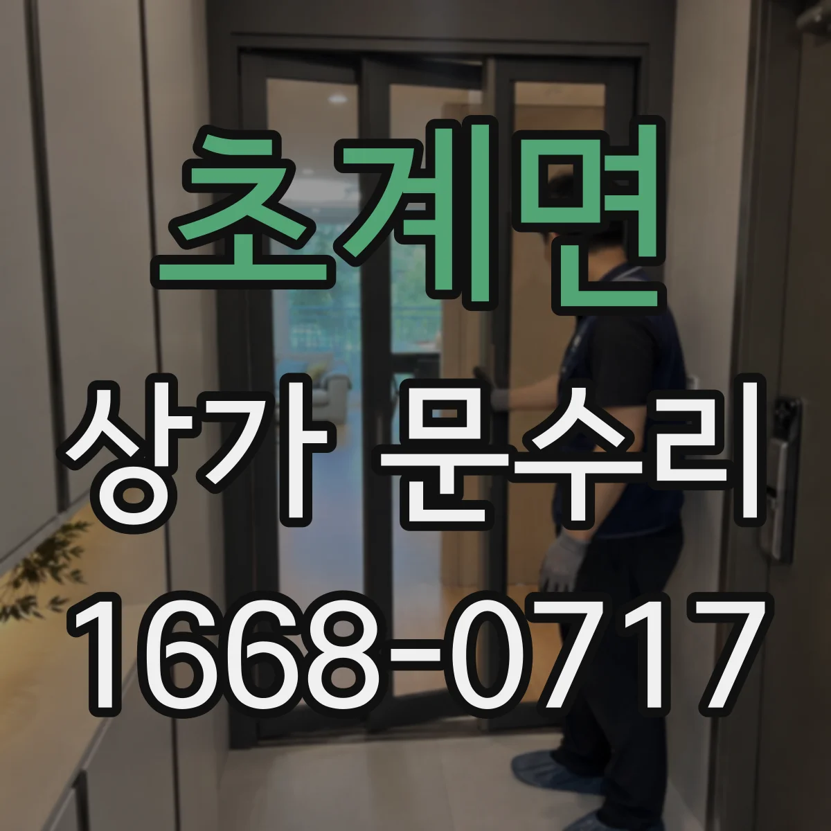 초계면 상가 문수리