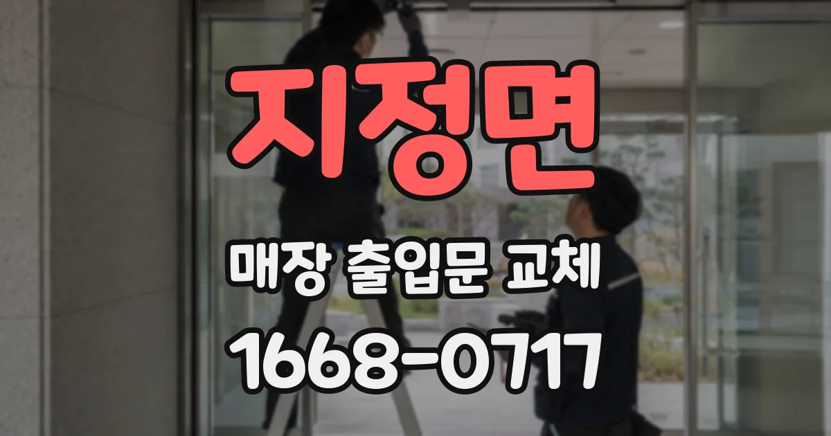 지정면 매장 출입문 교체