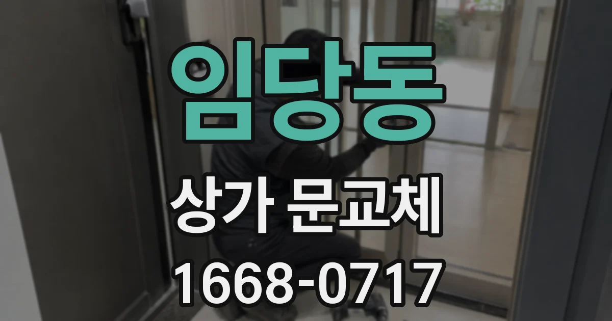 임당동 상가 문교체