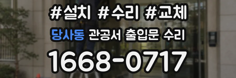 당사동 관공서 출입문 수리