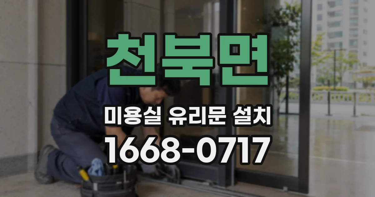 천북면 미용실 유리문 설치