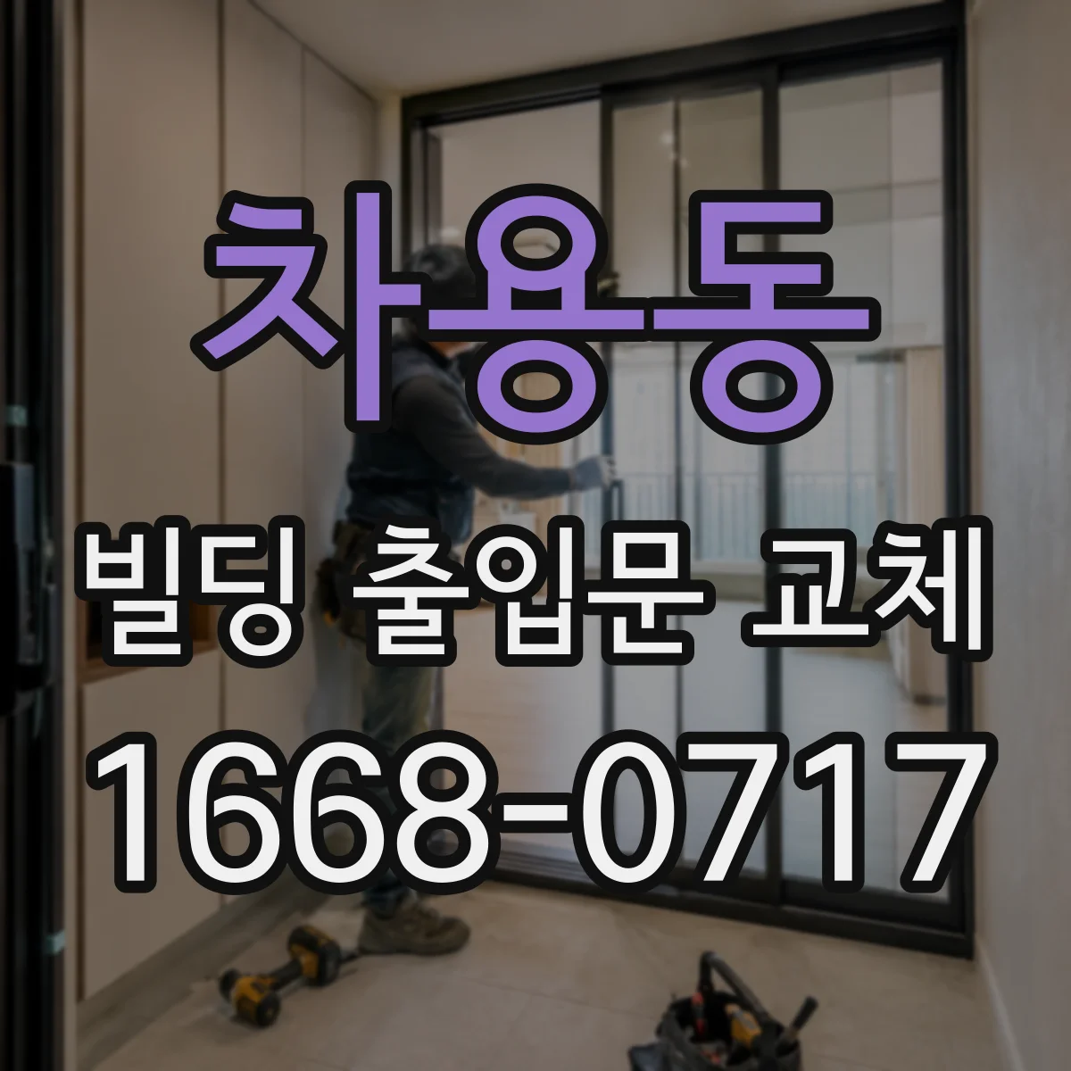 차용동 빌딩 출입문 교체