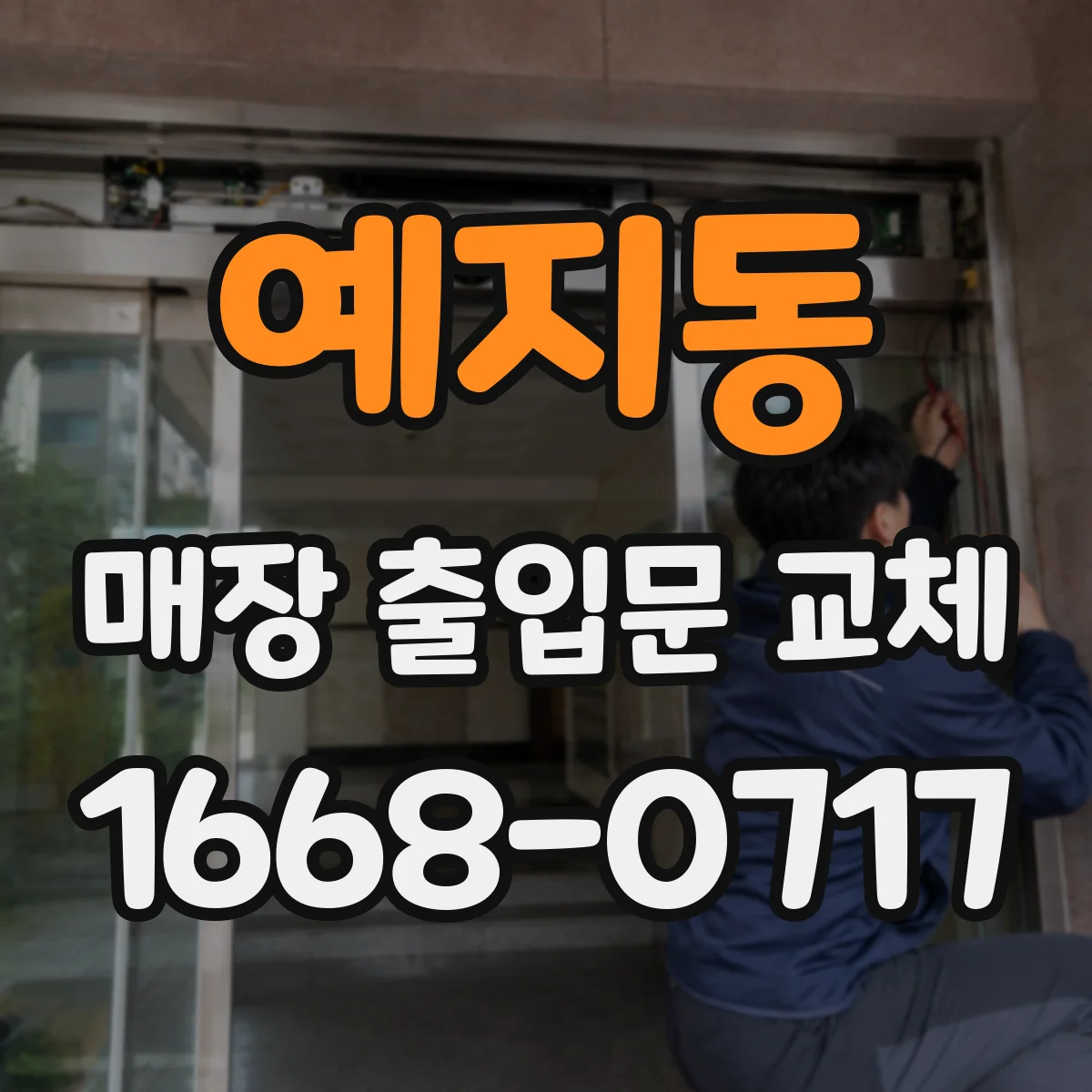 예지동 매장 출입문 교체