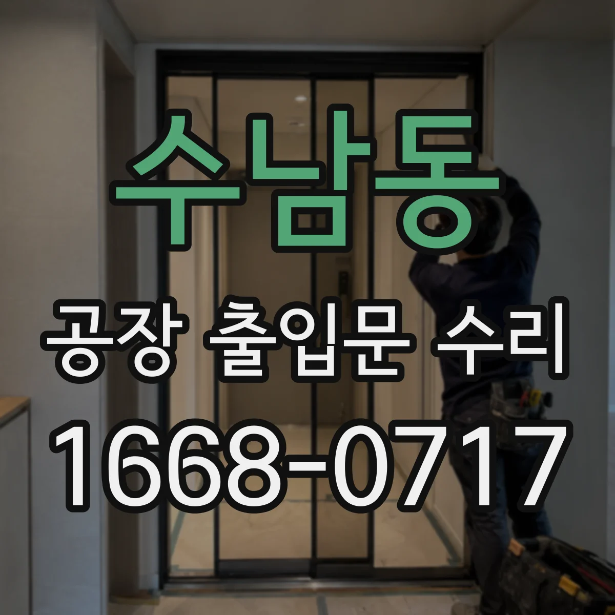 수남동 공장 출입문 수리