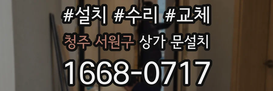 청주 서원구 상가 문설치