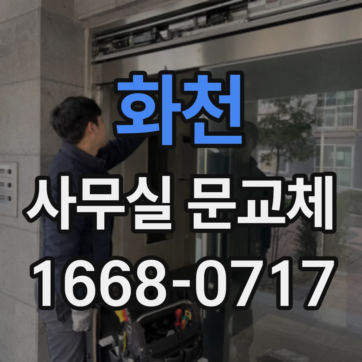 화천 사무실 문교체 출입구 위치에 따라 달라지는 설치 방향