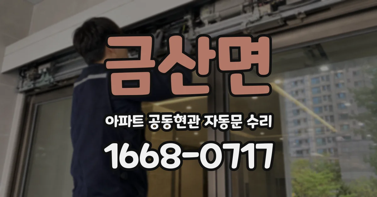 금산면 아파트 공동현관 자동문 수리