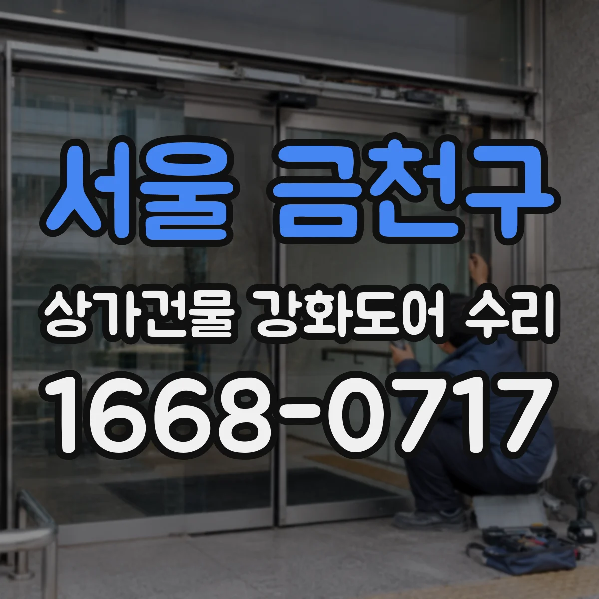 서울 금천구 상가건물 강화도어 수리