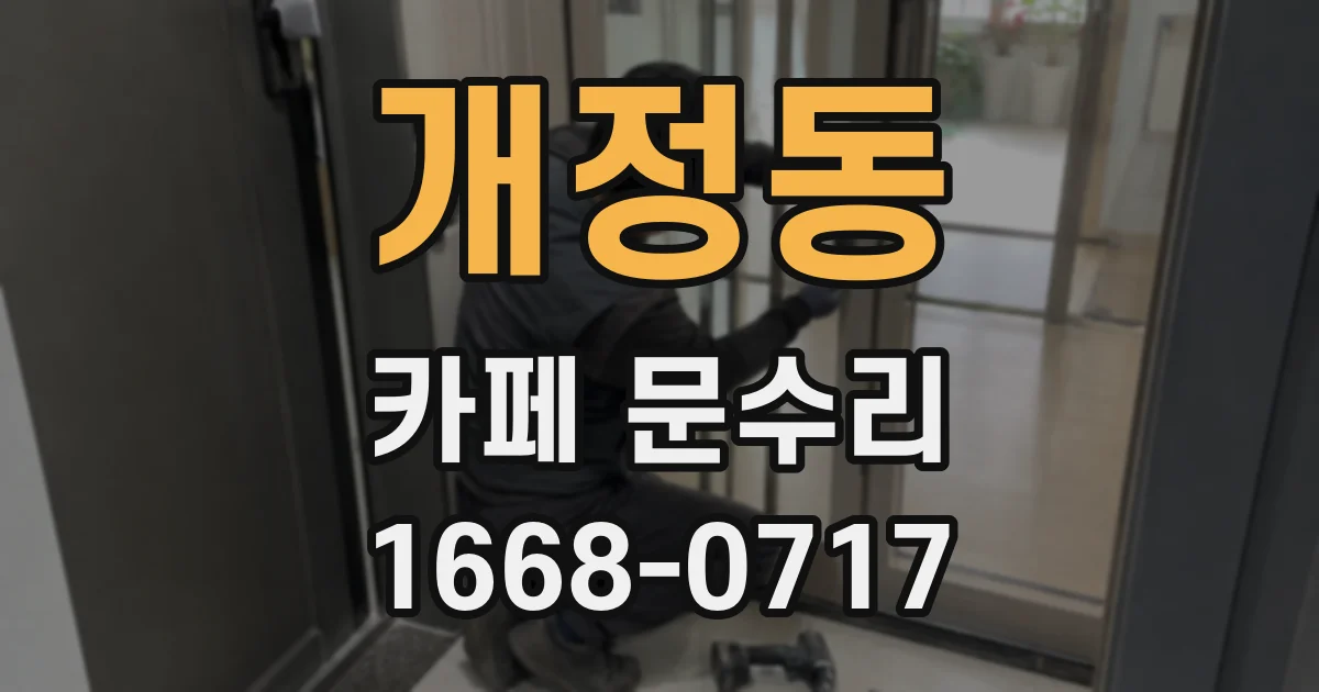 개정동 카페 문수리