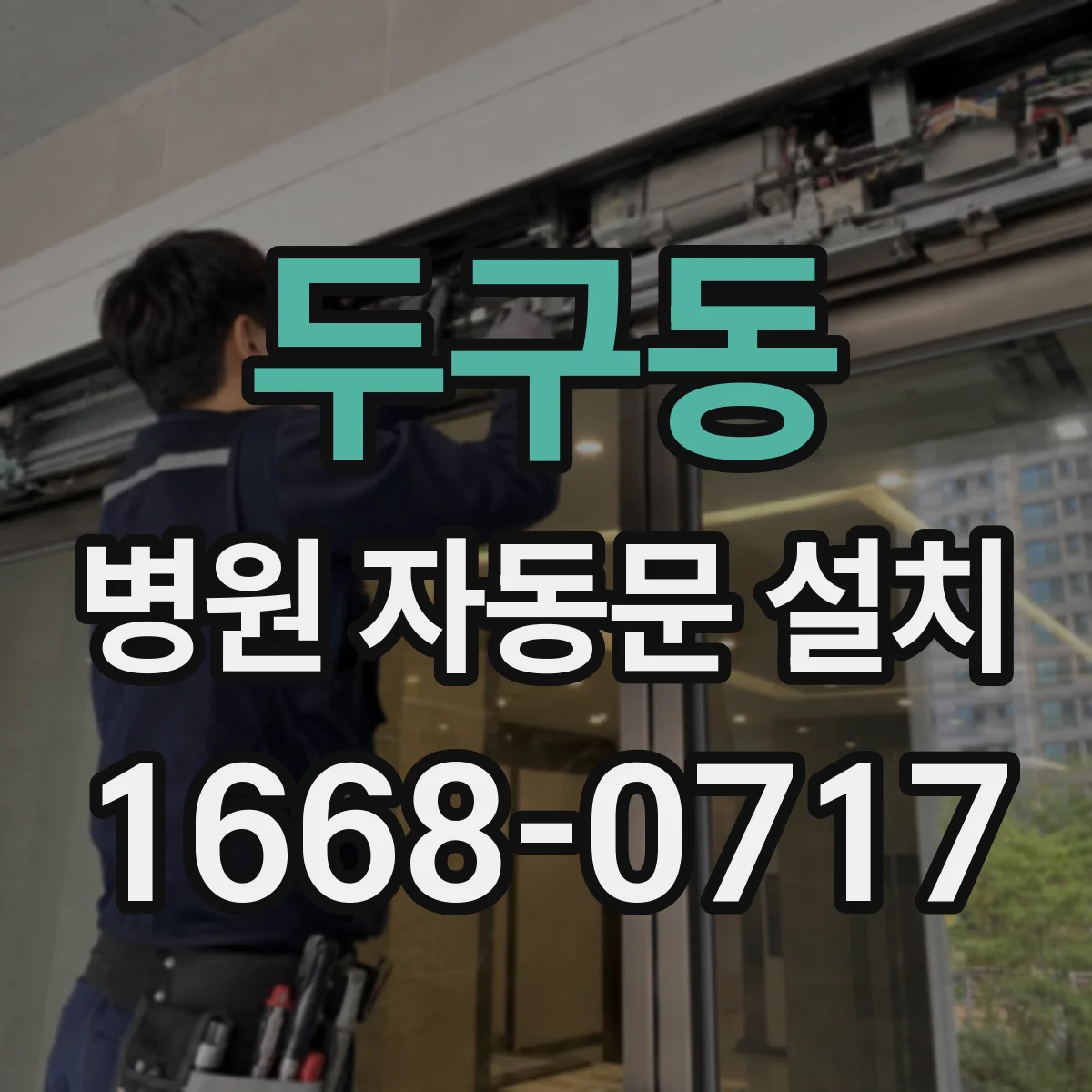 두구동 병원 자동문 설치