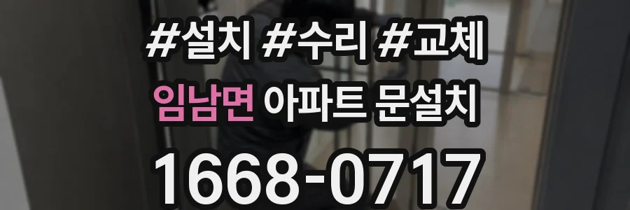 임남면 아파트 문설치